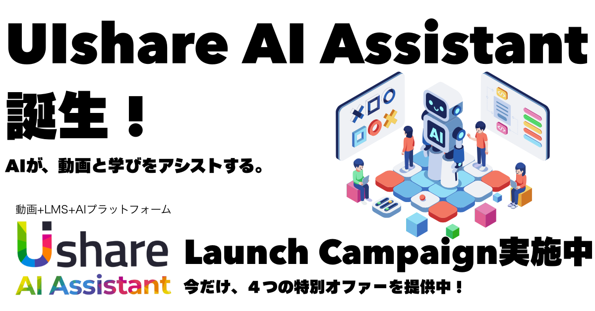 UIshare AI Assistant Launch Campaign 実施中！